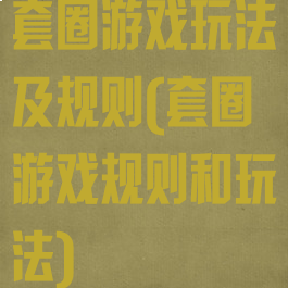 套圈游戏玩法及规则(套圈游戏规则和玩法)