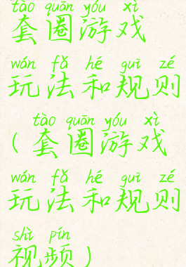 套圈游戏玩法和规则(套圈游戏玩法和规则视频)