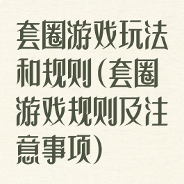 套圈游戏玩法和规则(套圈游戏规则及注意事项)