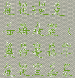 奥特曼格斗进化3巴克西姆技能(奥特曼格斗进化三希尔巴布尔美)
