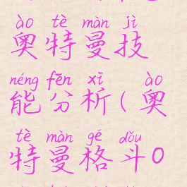 奥特曼格斗进化0杰克奥特曼技能分析(奥特曼格斗0进化杰克连招)