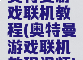 奥特曼游戏联机教程(奥特曼游戏联机教程视频)