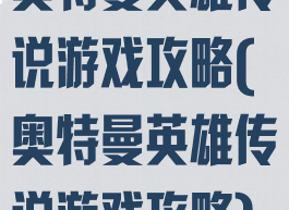 奥特曼英雄传说游戏攻略(奥特曼英雄传说游戏攻略)