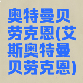 奥特曼贝劳克恩(艾斯奥特曼贝劳克恩)