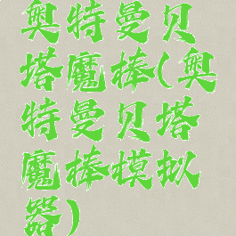 奥特曼贝塔魔棒(奥特曼贝塔魔棒模拟器)