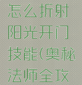 奥秘法师怎么折射阳光开门技能(奥秘法师全攻略)
