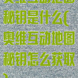 奥维互动地图秘钥是什么(奥维互动地图秘钥怎么获取)