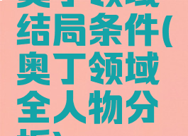 奥丁领域结局条件(奥丁领域全人物分析)