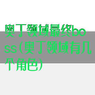 奥丁领域最终boss(奥丁领域有几个角色)