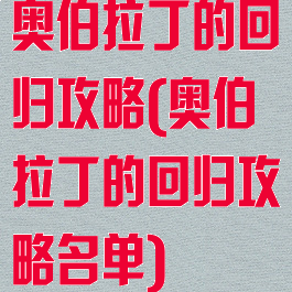 奥伯拉丁的回归攻略(奥伯拉丁的回归攻略名单)