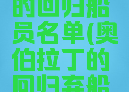 奥伯拉丁的回归船员名单(奥伯拉丁的回归弃船成就)
