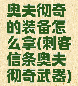 奥夫彻奇的装备怎么拿(刺客信条奥夫彻奇武器)