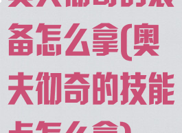 奥夫彻奇的装备怎么拿(奥夫彻奇的技能点怎么拿)