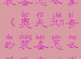 奥夫彻奇的装备怎么拿(奥夫彻奇的装备怎么拿没有钥匙)