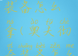 奥夫彻奇的装备怎么拿(奥夫彻奇装备怎么拿)