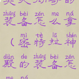 奥夫彻奇的装备怎么拿(密特拉神殿的装备怎么拿)