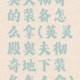 奥夫彻奇的装备怎么拿(英灵殿奥夫彻奇地下装备怎么拿)