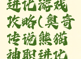 奥奇传说熊猫神职进化游戏攻略(奥奇传说熊猫神职进化游戏攻略大全)
