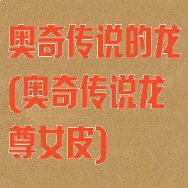 奥奇传说的龙(奥奇传说龙尊女皮)