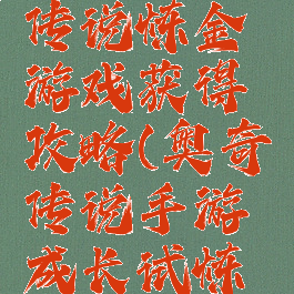 奥奇传说传说炼金游戏获得攻略(奥奇传说手游成长试炼攻略)