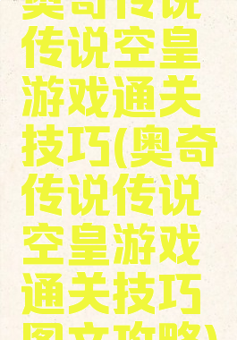 奥奇传说传说空皇游戏通关技巧(奥奇传说传说空皇游戏通关技巧图文攻略)