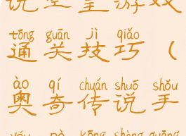 奥奇传说传说空皇游戏通关技巧(奥奇传说手游破空圣光飞龙打法)
