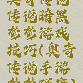 奥奇传说传说暗黑梦梦游戏技巧(奥奇传说手游梦梦强度)