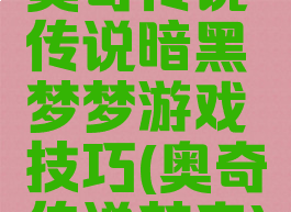 奥奇传说传说暗黑梦梦游戏技巧(奥奇传说梦奇)