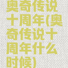 奥奇传说十周年(奥奇传说十周年什么时候)