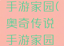 奥奇传说手游家园(奥奇传说手游家园有什么用)