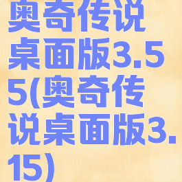 奥奇传说桌面版3.55(奥奇传说桌面版3.15)