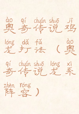 奥奇传说鸡龙打法(奥奇传说龙系阵容)