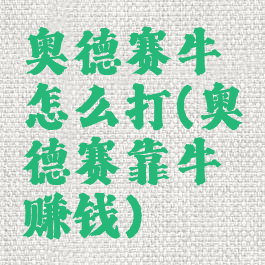 奥德赛牛怎么打(奥德赛靠牛赚钱)