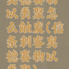 奥德赛物以类聚怎么触发(信条刺客奥德赛物以类聚)