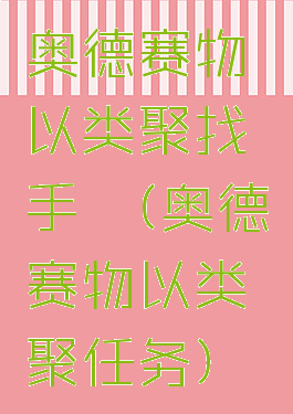 奥德赛物以类聚找手镯(奥德赛物以类聚任务)