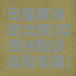 奥德赛物语类聚(奥德赛物以类聚奖励)