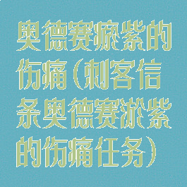 奥德赛瘀紫的伤痛(刺客信条奥德赛淤紫的伤痛任务)