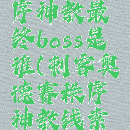 奥德赛秩序神教最终boss是谁(刺客奥德赛秩序神教线索怎么找)