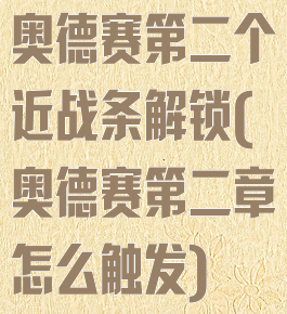 奥德赛第二个近战条解锁(奥德赛第二章怎么触发)