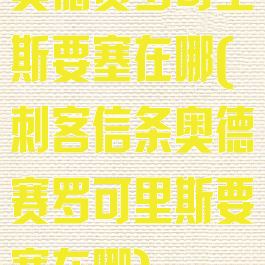 奥德赛罗可里斯要塞在哪(刺客信条奥德赛罗可里斯要塞在哪)