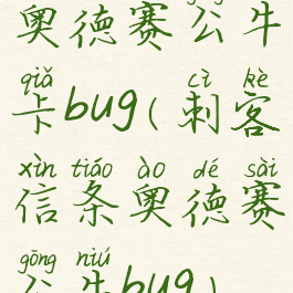 奥德赛公牛卡bug(刺客信条奥德赛公牛bug)