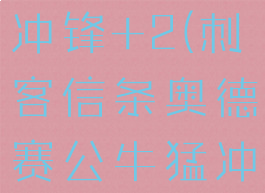 奥德赛公牛冲锋+2(刺客信条奥德赛公牛猛冲怎么进化)