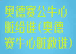 奥德赛公牛心脏给谁(奥德赛牛心脏救谁)