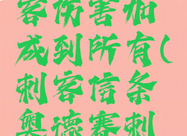 奥德赛刺客伤害加成到所有(刺客信条奥德赛刺客伤害)