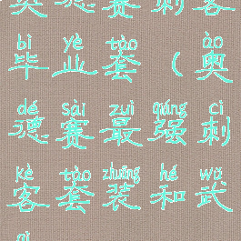 奥德赛刺客毕业套(奥德赛最强刺客套装和武器)