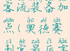 奥德赛刺客流装备加点(奥德赛刺客最厉害套装)