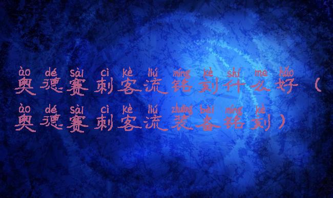 奥德赛刺客流铭刻什么好(奥德赛刺客流装备铭刻)