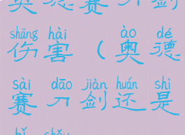 奥德赛刀剑伤害(奥德赛刀剑还是匕首)