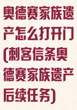 奥德赛家族遗产怎么打开门(刺客信条奥德赛家族遗产后续任务)
