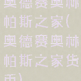 奥德赛奥林帕斯之家(奥德赛奥林帕斯之家货币)